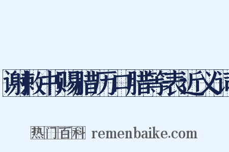 谢敕书赐腊历口腊等表近义词是什么意思的图片